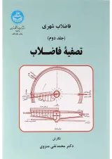 کتاب فاضلاب شهری جلد 2