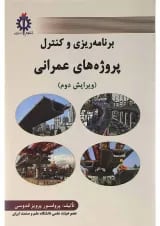 کتاب برنامه ریزی و کنترل پروژه های عمرانی ویرایش دوم