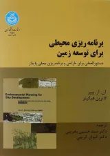کتاب برنامه ریزی محیطی برای توسعه زمین