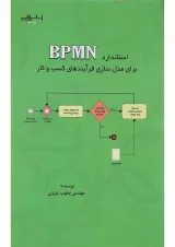کتاب استاندارد BPMN