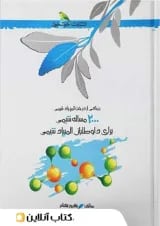 2000 مسئله شیمی برای داوطلبان المپیاد شیمی خوشخوان