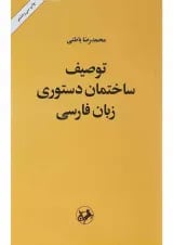 کتاب توصیف ساختمان دستوری زبان فارسی