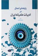 کتاب پژوهشی اجمالی در ادبیات عامیانه ایران