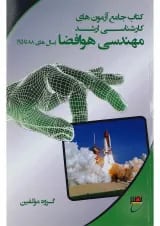کتاب جامع آزمون های کارشناسی ارشد مهندسی هوافضا