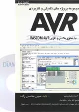 کتاب مجموعه پروژه های تکنیکی و کاربردی AVR با محوریت نرم افزار