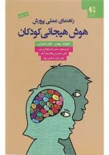 کتاب راهنمای عملی پرورش هوش هیجانی کودکان