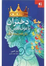 کتاب دختران با عزت نفس بالا