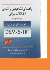 کتاب راهنمای تشخیصی و آماری اختلالات روانی ویرایش پنجم