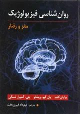 کتاب روان شناسی فیزیولوژیک