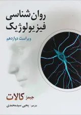 کتاب روان شناسی فیزیولوژیک ویرایش دوازدهم