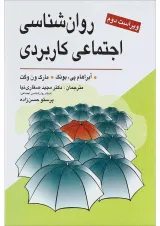 کتاب روان شناسی اجتماعی کاربردی ویرایش دوم