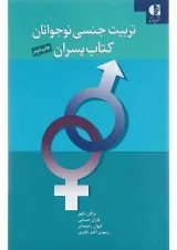 کتاب تربیت جنسی نوجوانان پسران