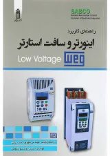 کتاب راهنمای کاربرد اینورتر و سافت استارتر