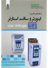 کتاب راهنمای کاربرد اینورتر و سافت استارتر