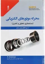 کتاب محرکه موتورهای الکتریکی