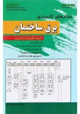 کتاب مدارهای کاربردی برق ساختمان