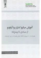 کتاب آموزش میکرو کنترلر برد آردوینو از مبتدی تا پیشرفته
