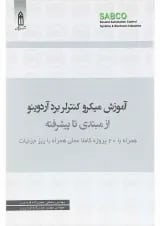 کتاب آموزش میکرو کنترلر برد آردوینو از مبتدی تا پیشرفته