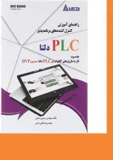 کتاب راهنمای آموزش کنترل کننده های برنامه پذیر PLC دلتا جلد 3