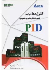 کتاب کنترل دما بصورت تشریحی و مفهومی PID