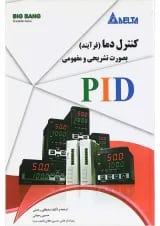 کتاب کنترل دما بصورت تشریحی و مفهومی PID