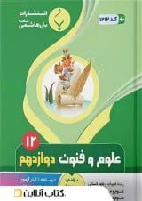 علوم و فنون ادبی دوازدهم بنی هاشمی