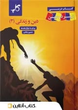 کتاب درسی دین و زندگی دوازدهم ذره بین کاپ