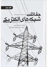 کتاب حفاظت شبکه های الکتریکی