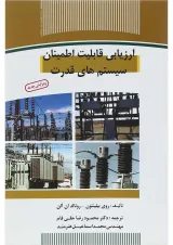 کتاب ارزیابی قابلیت اطمینان سیستم های قدرت