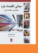 کتاب مبانی اقتصاد خرد