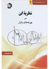 کتاب نظریه گن در چرخه های بازار جلد 2