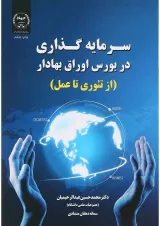 کتاب سرمایه گذاری در بورس اوراق بهادار
