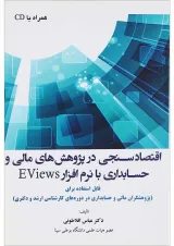 کتاب اقتصاد سنجی در پژوهش های مالی و حسابداری با نرم افزار EVIEWS