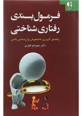 کتاب فرمول بندی رفتاری شناختی