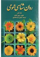 کتاب روان شناسی عمومی جلد 1