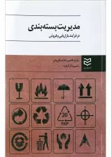 کتاب مدیریت بسته بندی در فرآیند بازاریابی و فروش