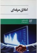 کتاب اخلاق حرفه ای