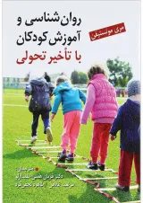 کتاب روان شناسی و آموزش کودکان با تاخیر تحولی