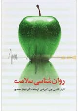 کتاب روان شناسی سلامت