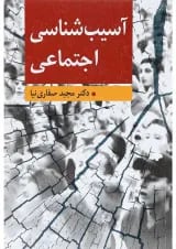 کتاب آسیب شناسی اجتماعی