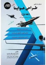 کتاب مرجع 3 جلدی طراحی هواپیما جلد 1