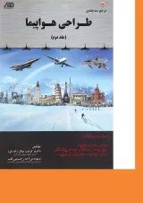 کتاب مرجع 3 جلدی طراحی هواپیما جلد 2