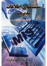 کتاب سیستمهای اطلاعات مدیریت