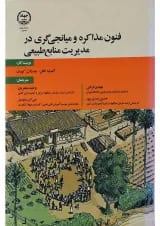 کتاب فنون مذاکره و میانجی گری در مدیریت منابع طبیعی