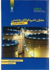 کتاب مخازن ذخیره فولادی رو زمینی با رویکرد اجرایی