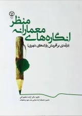 کتاب انگاره های معمارانه منظر