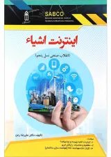 کتاب اینترنت اشیاء