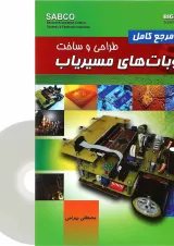 کتاب مرجع کامل طراحی و ساخت روبات های مسیریاب