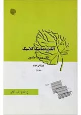 کتاب الکترو دینامیک کلاسیک جلد 1 ویرایش سوم