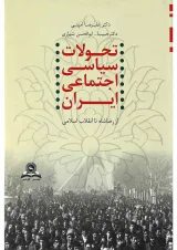 کتاب تحولات سیاسی اجتماعی ایران از رضا شاه تا انقلاب اسلامی